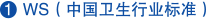 WS (中國衛(wèi)生行業(yè)標準)