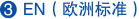 EN(歐洲標準)