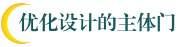 優(yōu)化設(shè)計的主體門